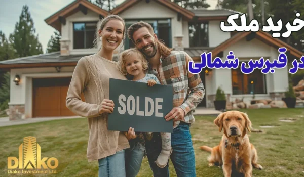 خرید ملک در قبرس شمالی