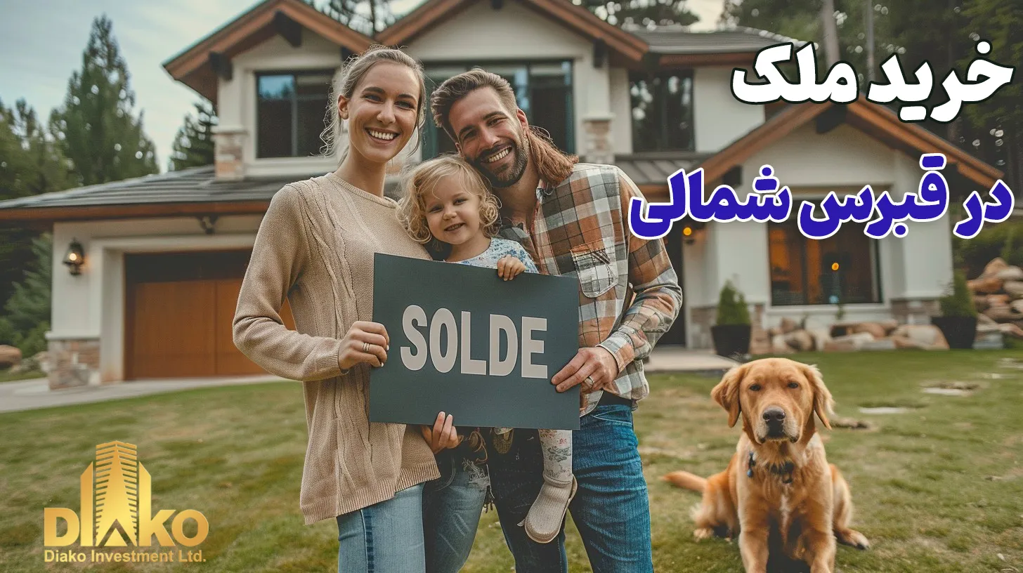 خرید ملک در قبرس شمالی