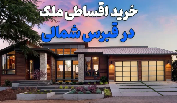 خرید اقساطی ملک در قبرس شمالی