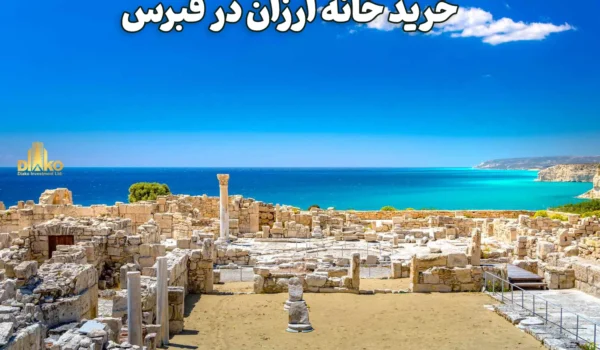 خرید خانه ارزان در قبرس