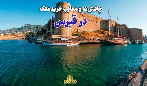 معایب خرید ملک در قبرس