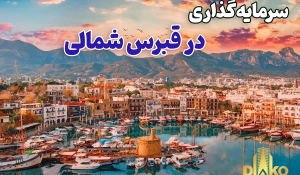 سرمایه‌گذاری در قبرس شمالی