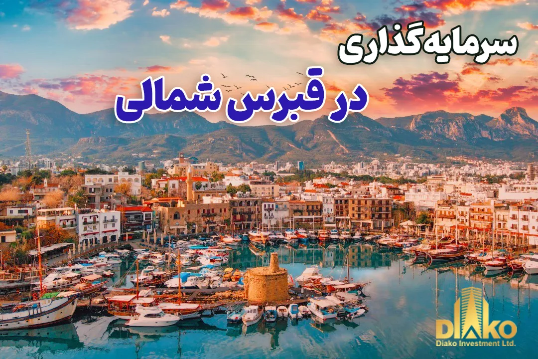 سرمایه‌گذاری در قبرس شمالی