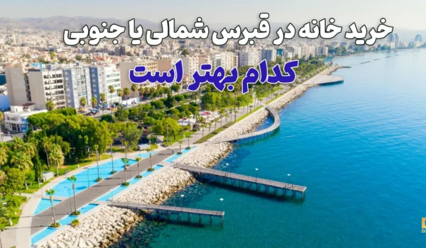 خرید خانه در قبرس شمالی یا جنوبی