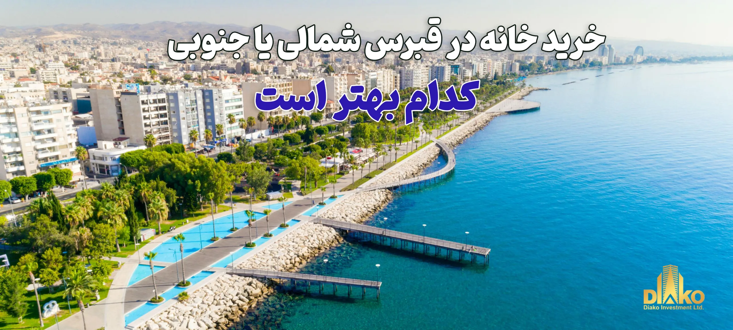 خرید خانه در قبرس شمالی یا جنوبی