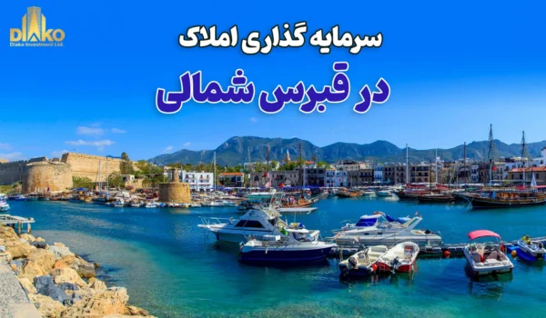 سرمایه گذاری املاک در قبرس شمالی