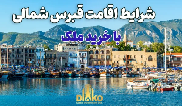 اقامت قبرس شمالی با خرید ملک