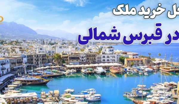 مراحل خرید ملک در قبرس شمالی