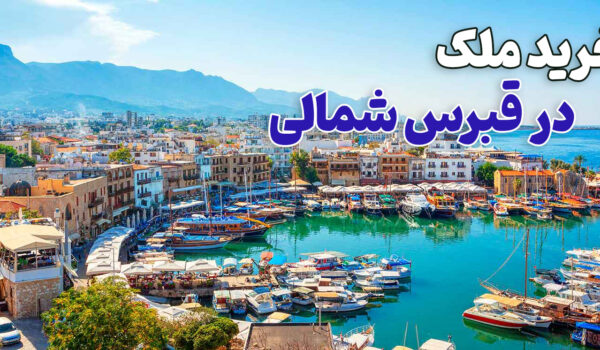 قیمت خرید ملک در قبرس شمالی