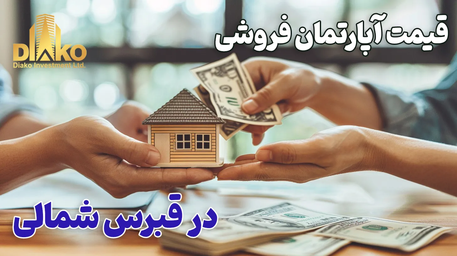 قیمت آپارتمان‌های فروشی در قبرس شمالی